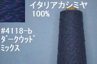 カシミヤ100% 手編み糸 | 高級毛糸の工場直売店 訳あり品 