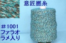 1001意匠撚糸　ファラオ lot-B