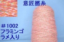 1002  意匠撚糸　フラミンゴ　ラメ入り