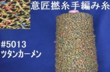 5013和紙コットン　手編み糸　ツタンカーメン