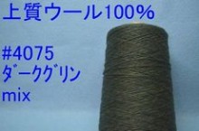 4075上質ウール100%手編み糸　