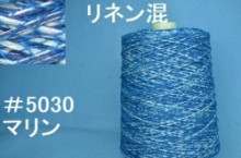 5030リネン麻混　手編み糸　マリン