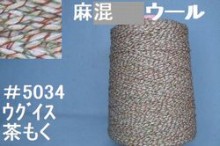 5034麻ウール　手編み糸　ウグイス茶もく