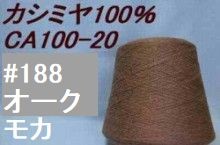 CA100-20　#188 カシミヤ100%手編み糸  モカ LOT-B 50g