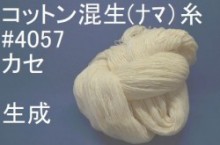4057コットン混　生(ナマ).糸　カセ売り　240g