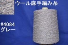 4084ウール麻　手編み糸　グレー