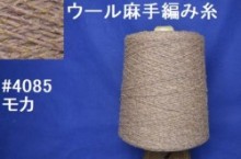 4085ウール麻　手編み糸　モカ