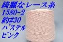 1580-2綺麗なレース糸#30#20 ピンク
