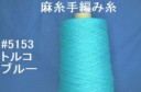 5153麻糸手編み糸　トルコブルー