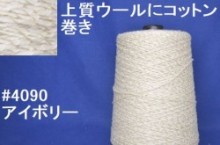 4090 上質ウールコットン手編み糸 アイボリー