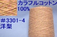 3301-4カラフルコットン手編み糸　洋梨