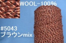 5043ウール100%手編み糸　ブラウンmix
