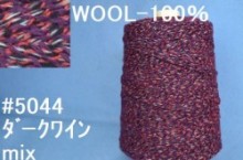 5044ウール100%手編み糸　ダークワインmix