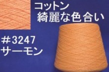 3247綺麗なコットン手編み糸　サーモン