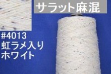 4013-m麻混手編み糸　ホワイトまとめ売り250-260g