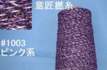 1003 意匠撚糸　ピンク　ラメ入り　LOT-2