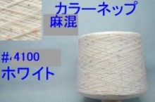 4100カラーネップ麻混手編み糸