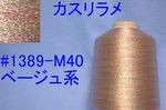 1389-M40 カスリラメ糸　ベージュ系