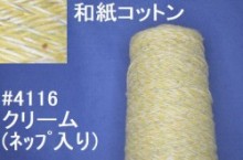 4116-m 和紙コットンmix手編み糸　クリームmix　300gまとめ売り