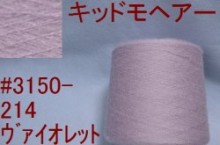 3150-214キッドモヘアー　手編み糸　ヴァイオレット　50gの単価です