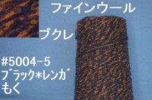5004-5 ふんわりブクレヤーン　手編み糸 ブラック*レンガもく
