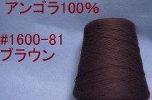 1600-81アンゴラ100%手編み糸　ブラウン