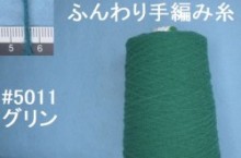 5011ふんわり手編み糸　300gまとめ売り　グリン
