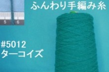5012ふんわり手編み糸　300gまとめ売り　ターコイズ