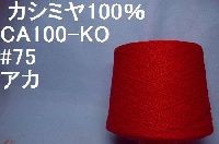 CA100-KO　 カシミヤ100%手編み糸  #75アカ 50g