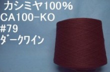CA100-KO　 カシミヤ100%手編み糸  #79ダークワイン 50g