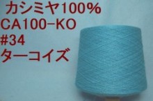 CA100-KO　 カシミヤ100%手編み糸  #34 ターコイズ 50g