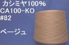 CA100-20　#82 カシミヤ100%手編み糸  ベージュ 50g