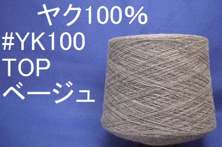 最高級ウール 100% 毛糸　工業用糸