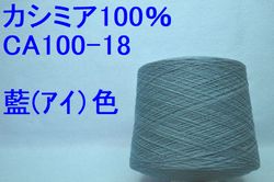 CA100-18 カシミヤ100%手編み糸  藍(あい)色 50g