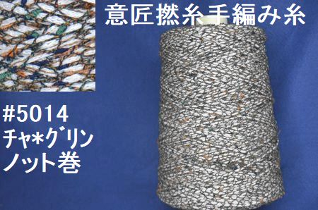 5014リネン混　意匠撚糸手編み糸　