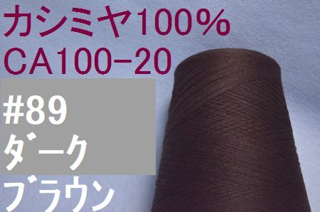 CA100-20　#89 カシミヤ100%手編み糸  Dブラウン