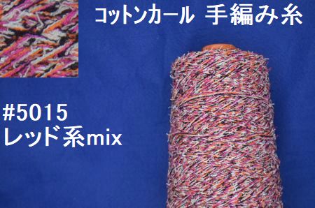 5015コットンカール手編み糸　レッド系mix