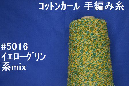5016コットンカール手編み糸　イエローグリン系mix