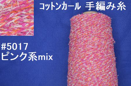 5017コットンカール手編み糸　ピンク系mix
