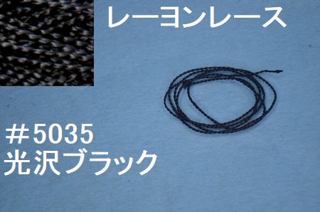 5035ブライトレーヨンレース　手編み糸　ブラック