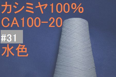 CA100-20　#31 カシミヤ100%手編み糸  水色 50g