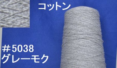 5038 インディゴコットン　手編み糸　グレーモク