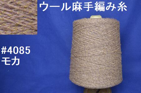4085ウール麻　手編み糸　モカ