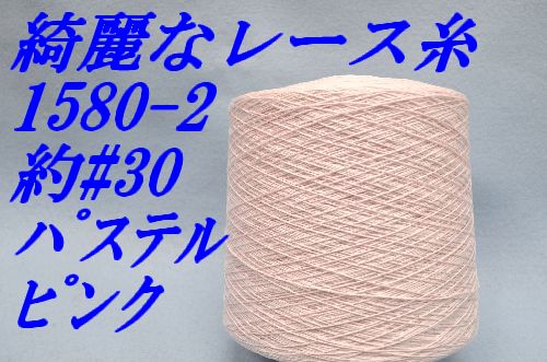 1580-2綺麗なレース糸#30#20 ピンク