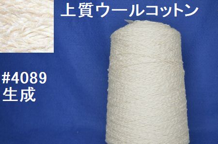 4089 上質ウールコットン手編み糸 生成 | 高級毛糸の工場直売店 訳あり 