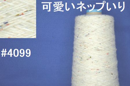 4099可愛いネップもけもけ手編み糸