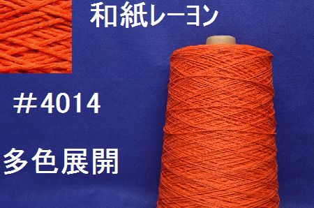 4014和紙レーヨン手編み糸