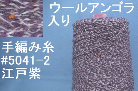 5041-2ウールアンゴラ意匠糸　江戸紫