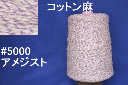 5000コットン麻　アメジスト　手編み糸