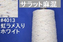 4013-m麻混手編み糸　ホワイトまとめ売り250-260g